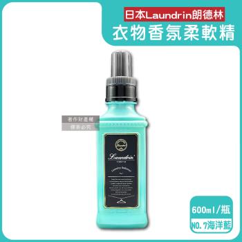 日本Laundrin朗德林-TOKYO植萃消臭衣物香氛柔軟精600ml/瓶-NO.7海洋(藍)(洗滌晾曬芳香柔順劑,蓬鬆防靜電粉塵,手洗機洗皆適用)