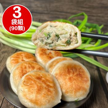 【五星主廚阿常師】手工蔥肉餡餅3入組(蔥肉餡餅900g/袋)