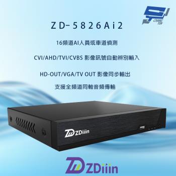 昌運監視器 ZDiiin ZD-5826Ai2 16路 支援雙硬碟 H.264 附3A AI智慧偵測 數位錄影主機