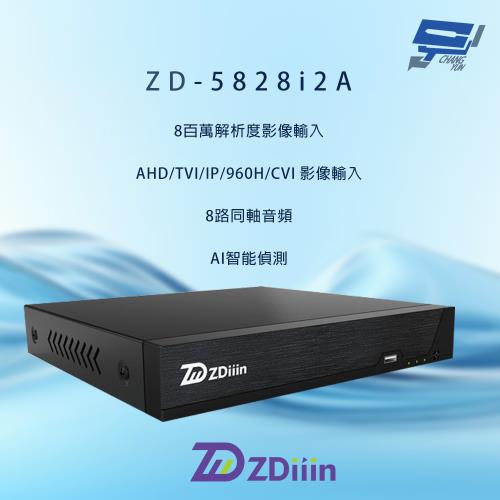 昌運監視器  ZDiiin ZD-5828i2A  800萬影像解析度 8路AI智能偵測 數位錄影主機