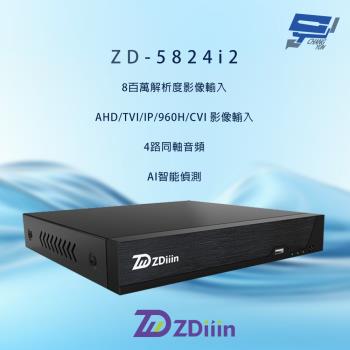 昌運監視器 ZDiiin ZD-5824i2A 800萬影像解析度 4路AI智慧偵測 數位錄影機