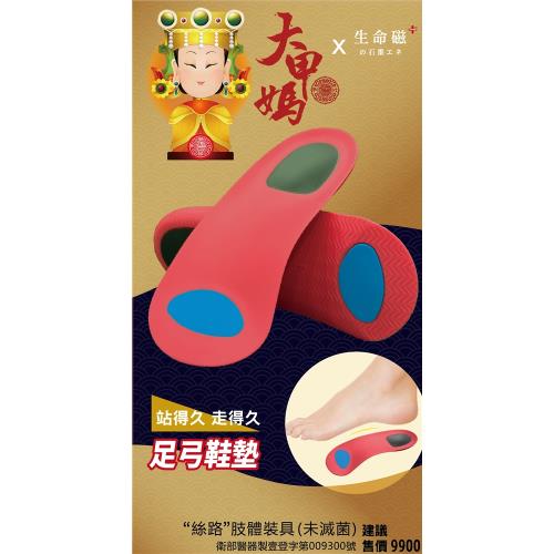 生命磁石墨烯x鎮瀾宮 足弓支撐鞋墊