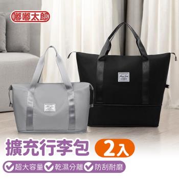 【嘟嘟太郎】摺疊擴充旅行包 2入超值組 旅行袋 行李袋 旅行包 防水袋 拉桿行李袋