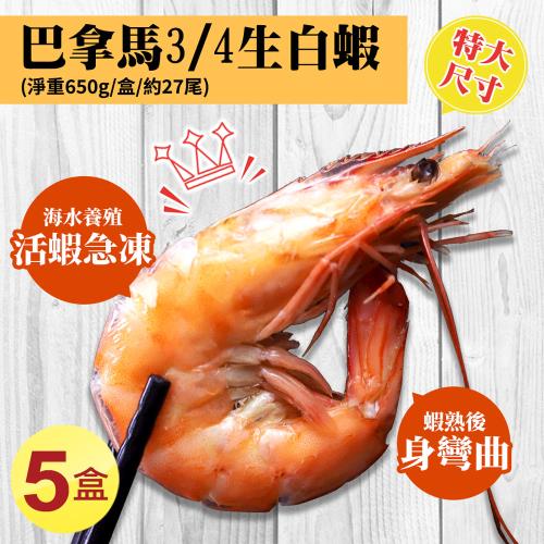 築地一番鮮-特大巴拿馬活凍白蝦5盒(淨重650g/盒/27尾)