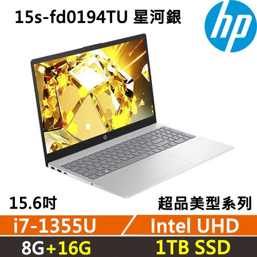(規格升級)HP Laptop 15s-fd0194TU 美型超品 效能文書(i7-1355U/8G+16G/1TB/W11/一年保固)
