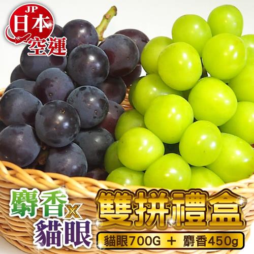 果物樂園-日本麝香+貓眼葡萄雙拼禮盒2組(各1串)
