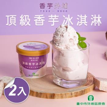 【臺中外埔農會】頂級香芋冰淇淋2入組(120ml 固形物90g/入)