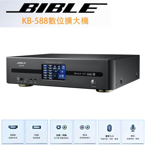 BIBLE KB-588 數位音頻擴大機 全新公司貨