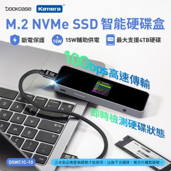 【Dockcase】SSD 智慧硬碟盒 10Gbps高速傳輸 支援4TB DSWC1C-10 M.2 NVMe