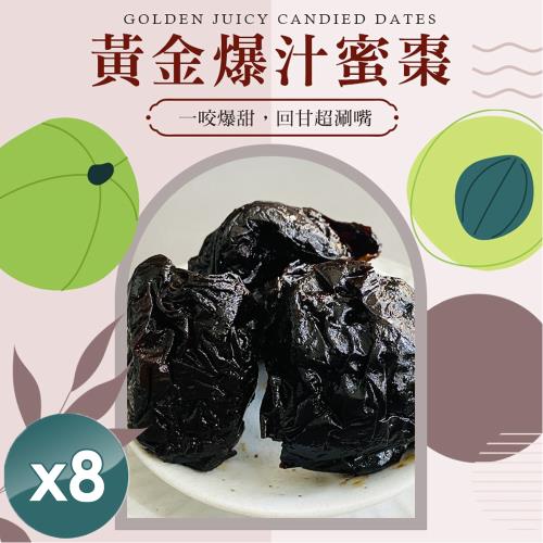 cammie 黃金爆汁蜜棗(300g/包)x8包