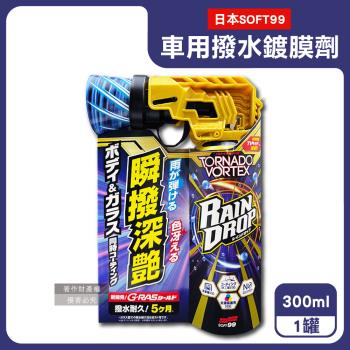 日本SOFT99-Rain Drop瞬撥深艷車用龍捲風撥水鍍膜劑300ml/罐-W536(耐久約150天,汽車驅水噴霧,車漆增亮劑,後照鏡車窗防水痕)