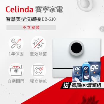 【Celinda 賽寧家電】 6人份智慧美型/自動開門/紫外線殺菌洗碗機DB-610(110V/不含安裝/桌上型洗碗機)