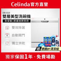【Celinda 賽寧家電】8人份雙層美型洗碗機DB-810(110V/含安裝/獨立式/桌上型洗碗機/自動開門/紫外線殺菌) 