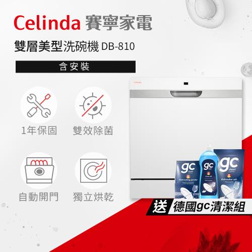 【Celinda 賽寧家電】8人份雙層美型洗碗機DB-810(110V/含安裝/獨立式/桌上型洗碗機/自動開門/紫外線殺菌) 