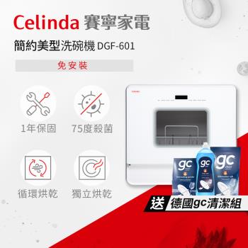 【Celinda 賽寧家電】免安裝自動6人份洗碗機DGF-601(110V/桌上型洗碗機)