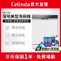 【Celinda 賽寧家電】17人份落地美型洗碗機DB-1700(110V/含安裝/嵌入式/獨立式洗碗機)