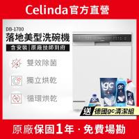 【Celinda 賽寧家電】17人份落地美型洗碗機DB-1700(110V/含安裝/嵌入式/獨立式洗碗機)
