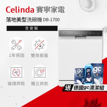 【Celinda 賽寧家電】17人份落地美型洗碗機DB-1700(110V/含安裝/嵌入式/獨立式洗碗機)