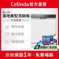 【Celinda 賽寧家電】17人份落地美型洗碗機DB-1700(110V/不含安裝/嵌入式/獨立式洗碗機)