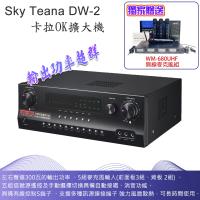 Sky Teana DW-2 卡拉OK綜合擴大機 全新公司貨