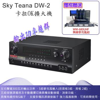 Sky Teana DW-2 卡拉OK綜合擴大機 全新公司貨