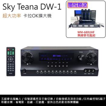 Sky Teana DW-1 大功率綜合擴大機 全新公司貨