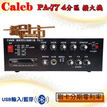 Caleb PA-77 四分區營業用擴大機(USB輸入/藍芽. 可4支喇叭獨立調整音量)