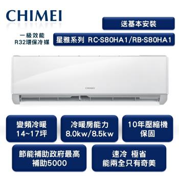 【家電速配 CHIMEI 奇美】全新星雅變頻系列14-17坪 強力5D動力速冷 極省自動清洗 (RC-S80HA1/RB-S80HA1)