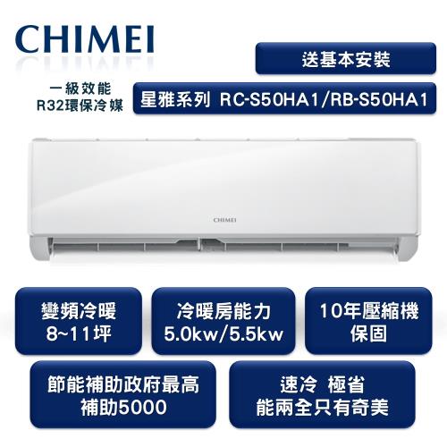 【家電速配 CHIMEI 奇美】全新星雅變頻系列8-11坪 強力5D動力速冷 極省自動清洗  (RC-S50HA1/RB-S50HA1)
