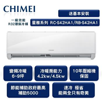 【家電速配 CHIMEI 奇美】全新星雅變頻系列6-9坪 強力5D動力速冷 極省自動清洗 (RC-S42HA1/RB-S42HA1)