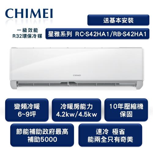 【家電速配 CHIMEI 奇美】全新星雅變頻系列6-9坪 強力5D動力速冷 極省自動清洗  (RC-S42HA1/RB-S42HA1)