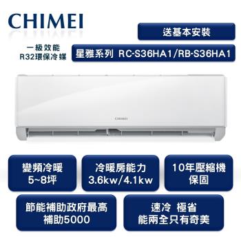 【家電速配 CHIMEI 奇美】全新星雅變頻系列5-8坪 強力5D動力速冷 極省自動清洗 (RC-S36HA1/RB-S36HA1)