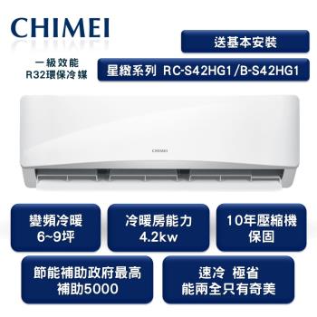 【家電速配 CHIMEI 奇美】全新星緻變頻系列6-9坪 強力5D動力速冷 極省自動清洗 (RC-S42HG1/B-S42HG1)