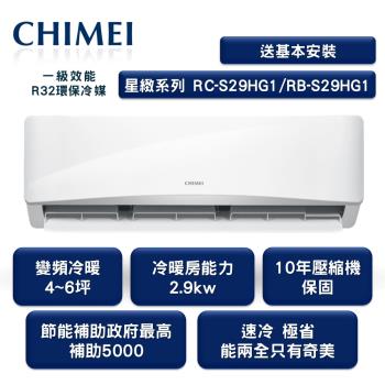 【家電速配 CHIMEI 奇美】全新星緻變頻系列4-6坪 強力5D動力速冷 極省自動清洗 (RC-S29HG1/RB-S29HG1)