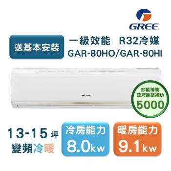 【家電速配GREE格力】13-15坪 頂級旗艦系列 冷暖一級變頻分離式冷氣 GAR-80HO/GAR-80HI