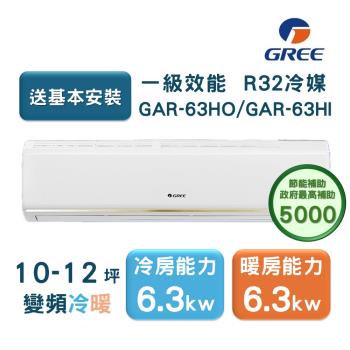 【家電速配GREE格力】10-12坪 頂級旗艦系列 冷暖一級變頻分離式冷氣 GAR-63HO/GAR-63HI (象牙白)