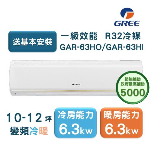 【家電速配GREE格力】10-12坪 頂級旗艦系列  冷暖一級變頻分離式冷氣 GAR-63HO/GAR-63HI (象牙白)