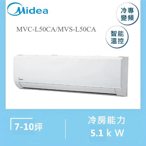 【家電速配 美的MIDEA】區域限定 L系列7-10坪 智能控溫 自動除塵冷專變頻分離式冷氣 五級 (MVC/MVS-L50CA)