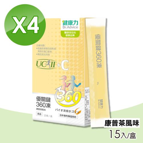 【Dr.Advice 健康力】優關鍵360凍4盒組(共60入 UC-II 康普茶風味 維生素C)