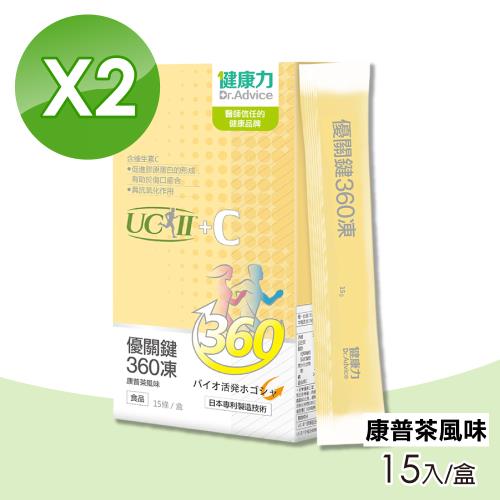 【Dr.Advice 健康力】優關鍵360凍 2盒組(共30入 UC-II 康普茶風味 維生素C)
