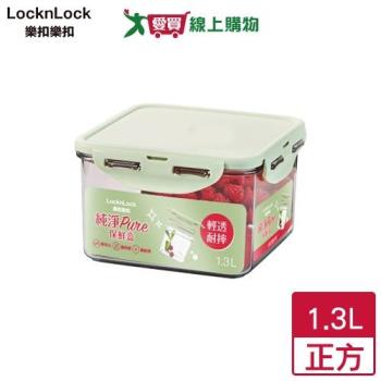 Locknlock樂扣樂扣 純淨PURE保鮮盒 1.3L(正方) SGS檢驗 保鮮 食物保鮮 便當盒【愛買】