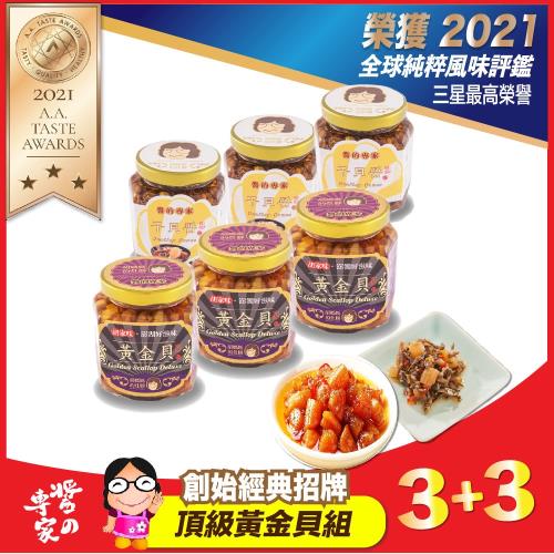 【胡媽媽灶腳】頂級黃金貝(250g)x3罐+干貝醬(250g)x3罐-5月新會員