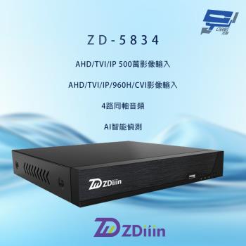 昌運監視器 ZDiiin ZD-5834i2 500萬畫素 4路 AI智慧偵測 數位錄影主機