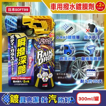 (2罐超值組)日本SOFT99-Rain Drop瞬撥深艷車用龍捲風撥水鍍膜劑300ml/罐-W536(耐久約150天,汽車保養驅水,車漆增亮)