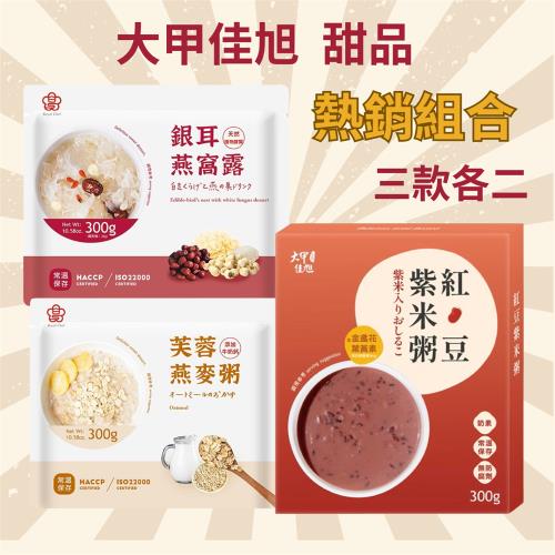【大甲佳旭】芙蓉燕麥粥 (奶素)+銀耳燕窩露+紅豆紫米粥 ( (奶素、含葉黃素)  (300g*三種各2)