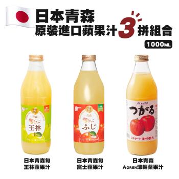 【青森農協】旬王林+旬富士+Aoren津輕蘋果汁 三種各1 共3瓶(1000ml/瓶)