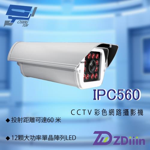 昌運監視器 ZDiiin ZD-IPC560 2.8-12mm 500萬畫素 CCTV日夜全彩 防護罩型彩色網路攝影機