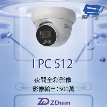 昌運監視器 ZDiiin ZD-IPC512 500萬畫素 CCTV日夜全綵 內含MIC 戶外全綵網路攝影機