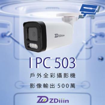 昌運監視器 ZDiiin ZD-IPC503 500萬畫素 CCTV日夜全綵 內含MIC 戶外全綵網路攝影機