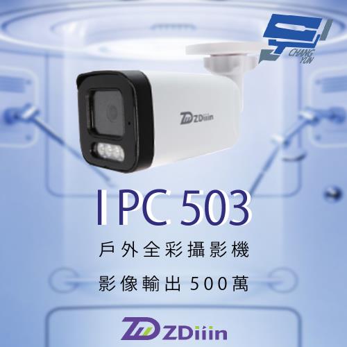 昌運監視器 ZDiiin ZD-IPC503  500萬畫素 CCTV日夜全彩 內含MIC 戶外全彩網路攝影機